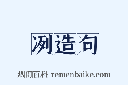 冽造句是什么意思的图片